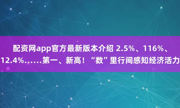 配资网app官方最新版本介绍 2.5%、116%、12.4%……第一、新高！“数”里行间感知经济活力